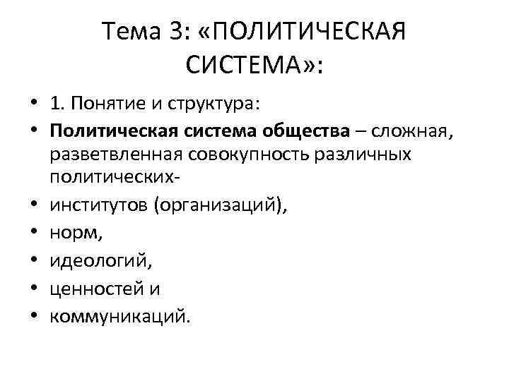 Тема 3: «ПОЛИТИЧЕСКАЯ СИСТЕМА» : • 1. Понятие и структура: • Политическая система общества