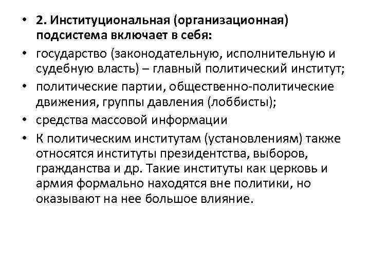  • 2. Институциональная (организационная) подсистема включает в себя: • государство (законодательную, исполнительную и