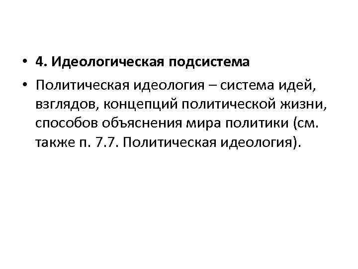  • 4. Идеологическая подсистема • Политическая идеология – система идей, взглядов, концепций политической