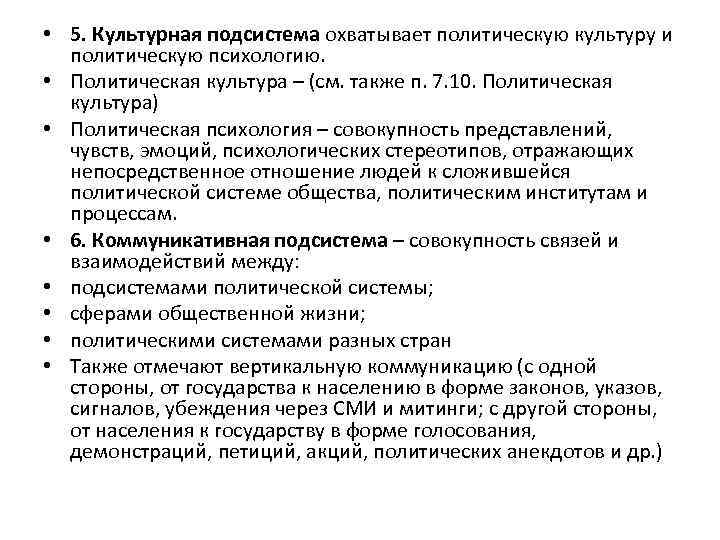  • 5. Культурная подсистема охватывает политическую культуру и политическую психологию. • Политическая культура