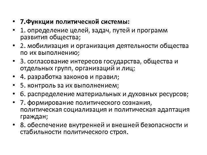  • 7. Функции политической системы: • 1. определение целей, задач, путей и программ