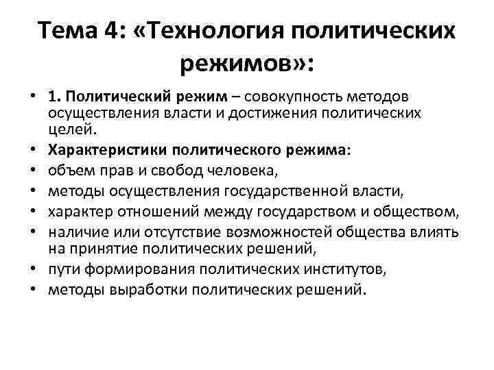 Тема 4: «Технология политических режимов» : • 1. Политический режим – совокупность методов осуществления