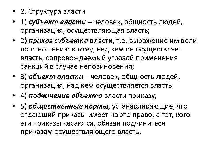  • 2. Структура власти • 1) субъект власти – человек, общность людей, организация,