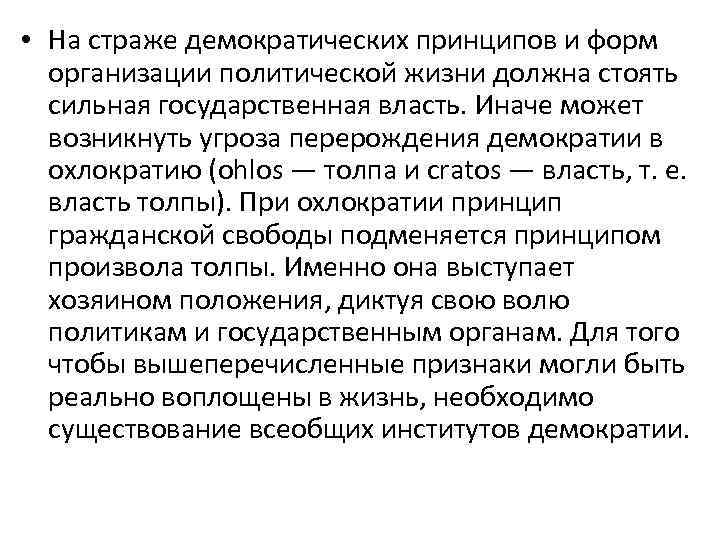  • На страже демократических принципов и форм организации политической жизни должна стоять сильная