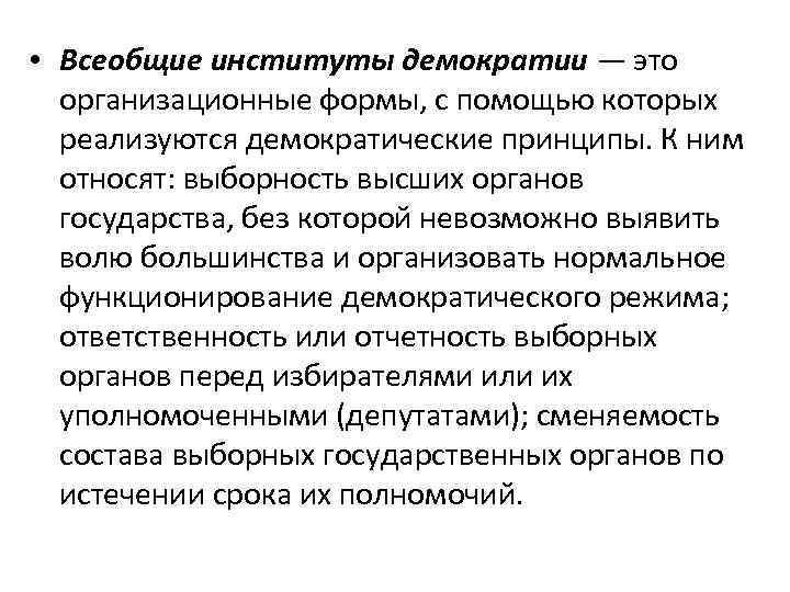  • Всеобщие институты демократии — это организационные формы, с помощью которых реализуются демократические