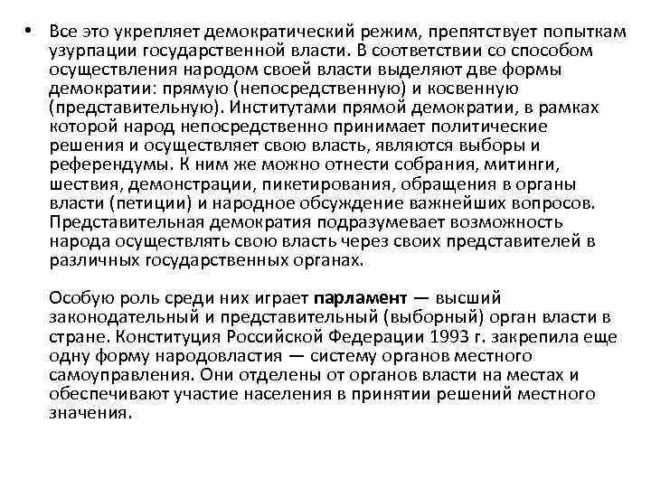  • Все это укрепляет демократический режим, препятствует попыткам узурпации государственной власти. В соответствии