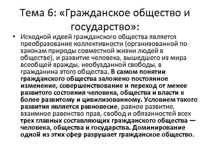 Тема 6: «Гражданское общество и государство» : • Исходной идеей гражданского общества является преобразование