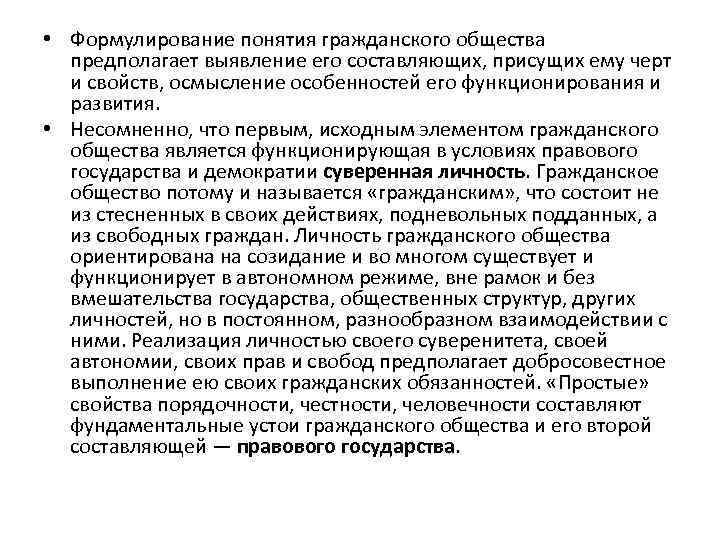  • Формулирование понятия гражданского общества предполагает выявление его составляющих, присущих ему черт и