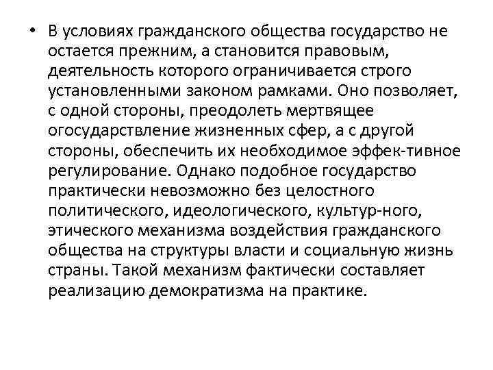  • В условиях гражданского общества государство не остается прежним, а становится правовым, деятельность