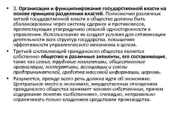  • 3. Организация и функционирование государственной власти на основе принципа разделения властей. Полномочия