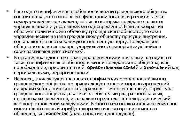  • Еще одна специфическая особенность жизни гражданского общества состоит в том, что в