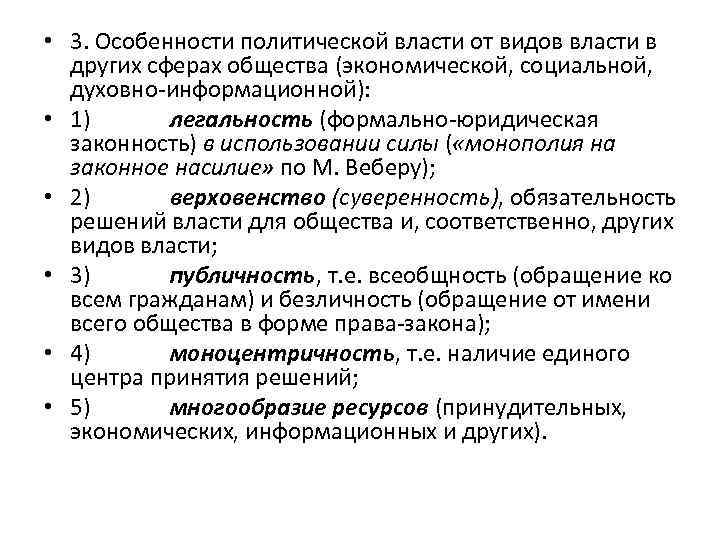  • 3. Особенности политической власти от видов власти в других сферах общества (экономической,