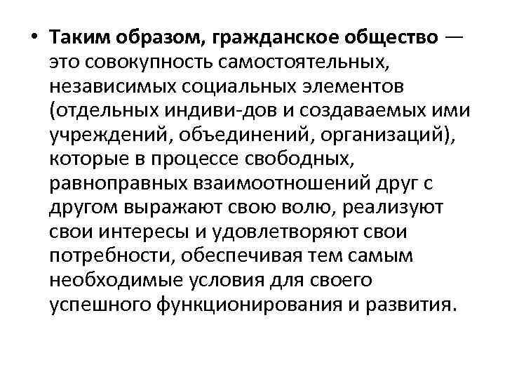  • Таким образом, гражданское общество — это совокупность самостоятельных, независимых социальных элементов (отдельных