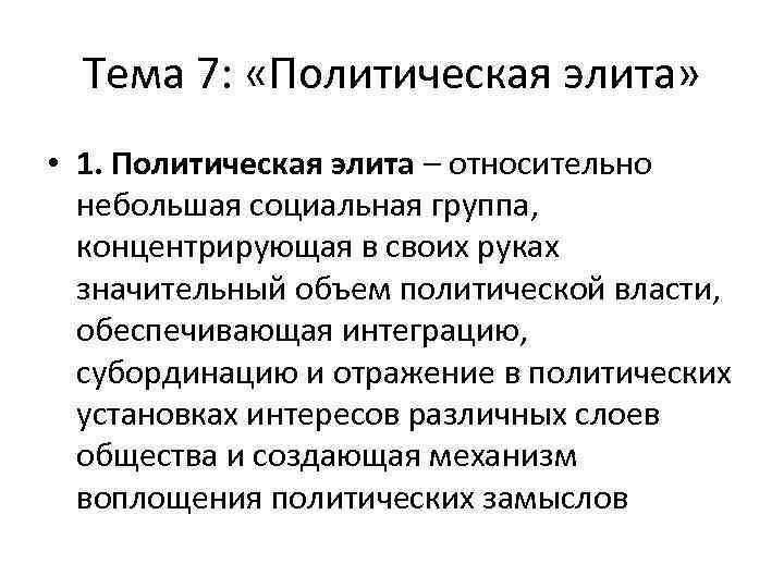 Тема 7: «Политическая элита» • 1. Политическая элита – относительно небольшая социальная группа, концентрирующая