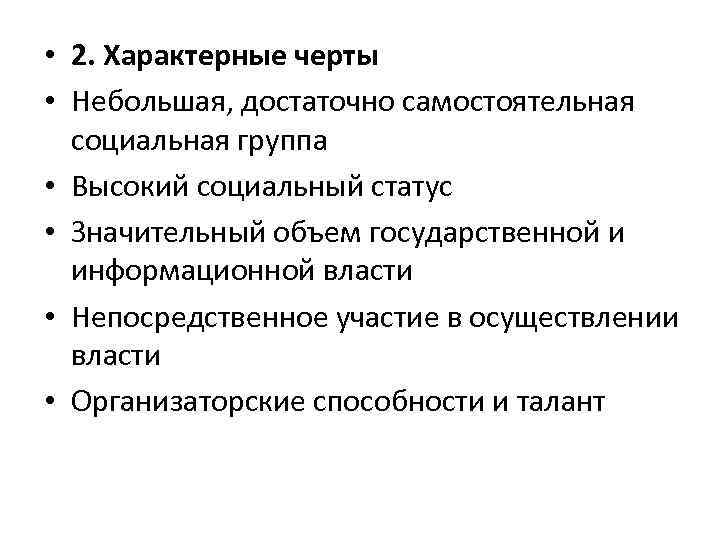  • 2. Характерные черты • Небольшая, достаточно самостоятельная социальная группа • Высокий социальный