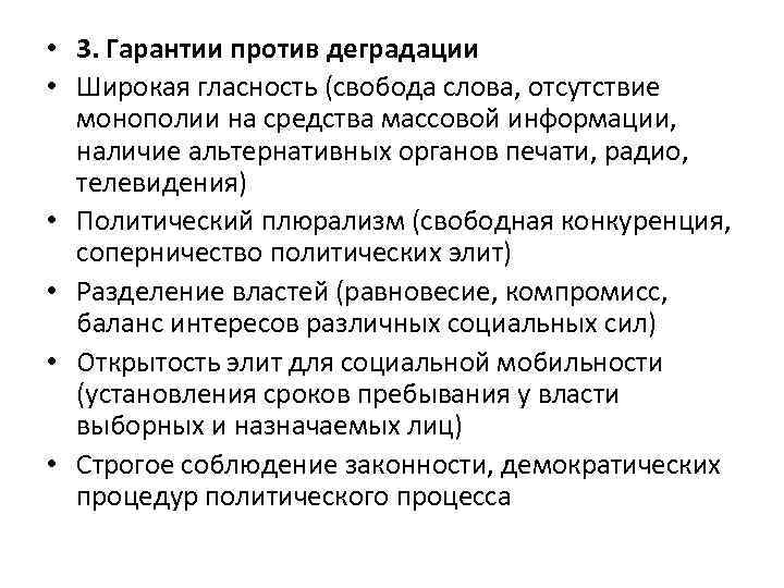  • 3. Гарантии против деградации • Широкая гласность (свобода слова, отсутствие монополии на