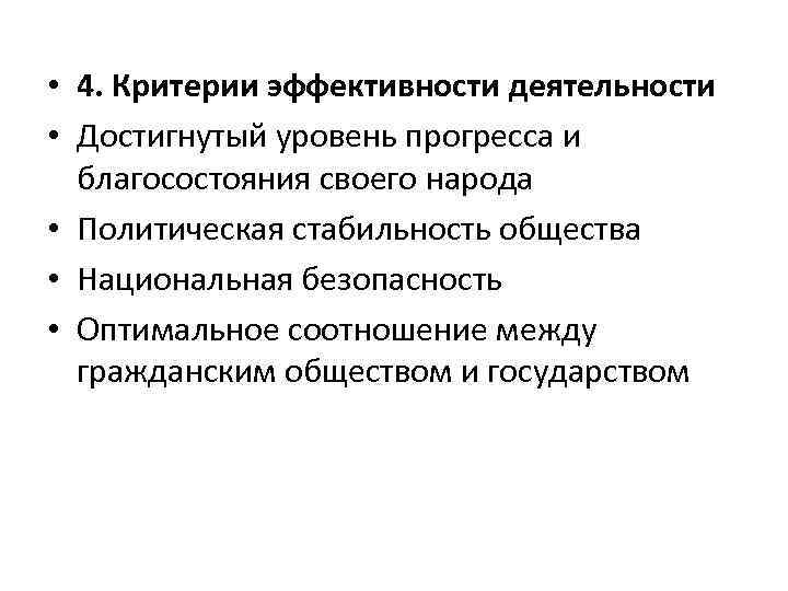  • 4. Критерии эффективности деятельности • Достигнутый уровень прогресса и благосостояния своего народа