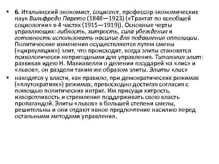  • 6. Итальянский экономист, социолог, профессор экономических наук Вильфредо Парето (1848— 1923) (