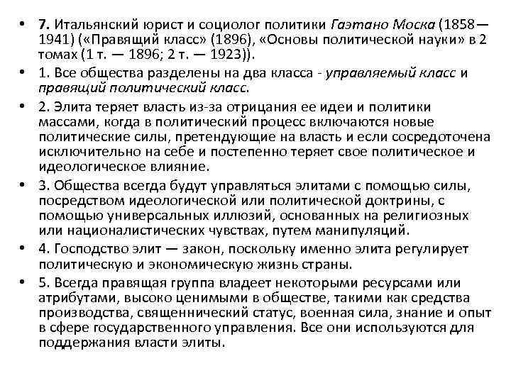  • 7. Итальянский юрист и социолог политики Гаэтано Моска (1858— 1941) ( «Правящий