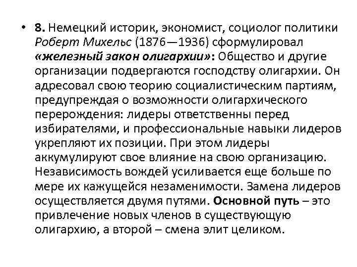  • 8. Немецкий историк, экономист, социолог политики Роберт Михельс (1876— 1936) сформулировал «железный