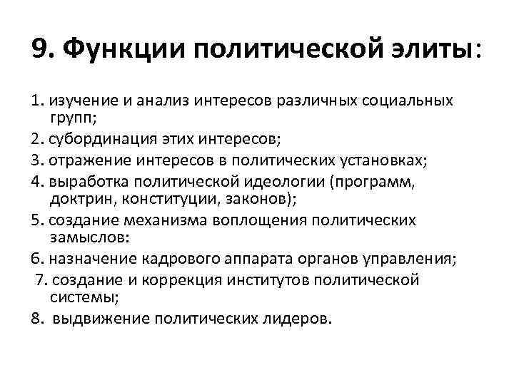 9. Функции политической элиты: 1. изучение и анализ интересов различных социальных групп; 2. субординация