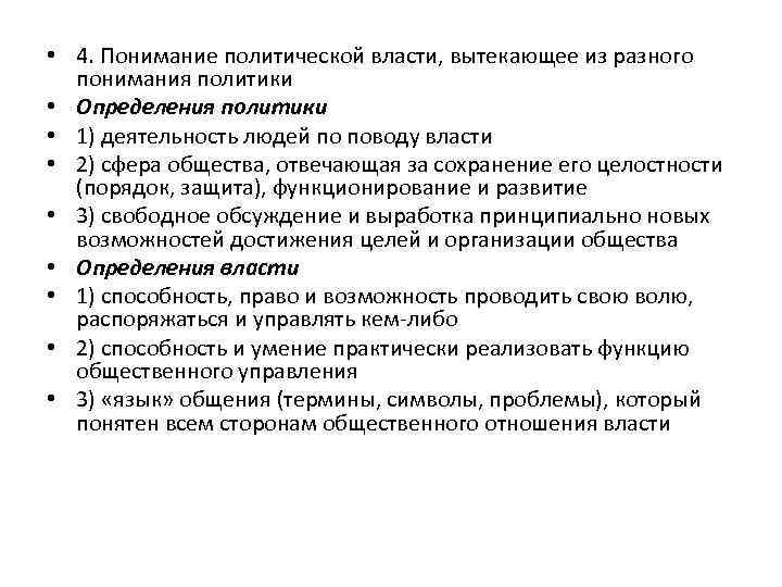  • 4. Понимание политической власти, вытекающее из разного понимания политики • Определения политики