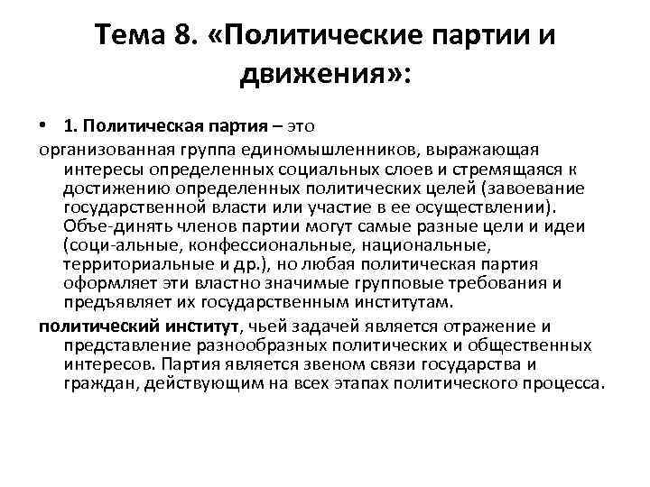 Тема 8. «Политические партии и движения» : • 1. Политическая партия – это организованная