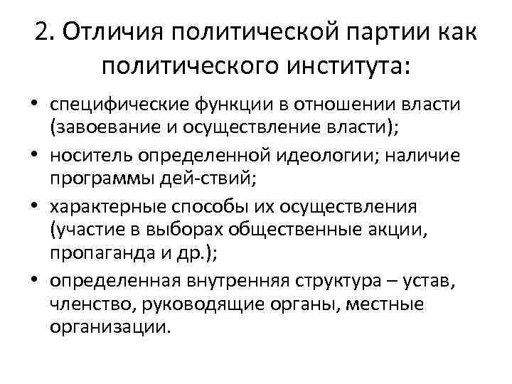 2. Отличия политической партии как политического института: • специфические функции в отношении власти (завоевание