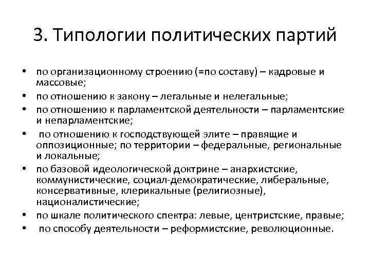 3. Типологии политических партий • по организационному строению (=по составу) – кадровые и массовые;