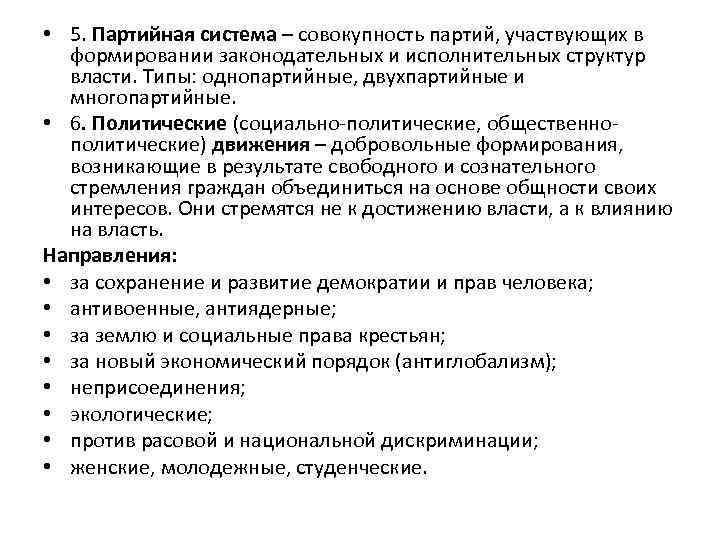  • 5. Партийная система – совокупность партий, участвующих в формировании законодательных и исполнительных