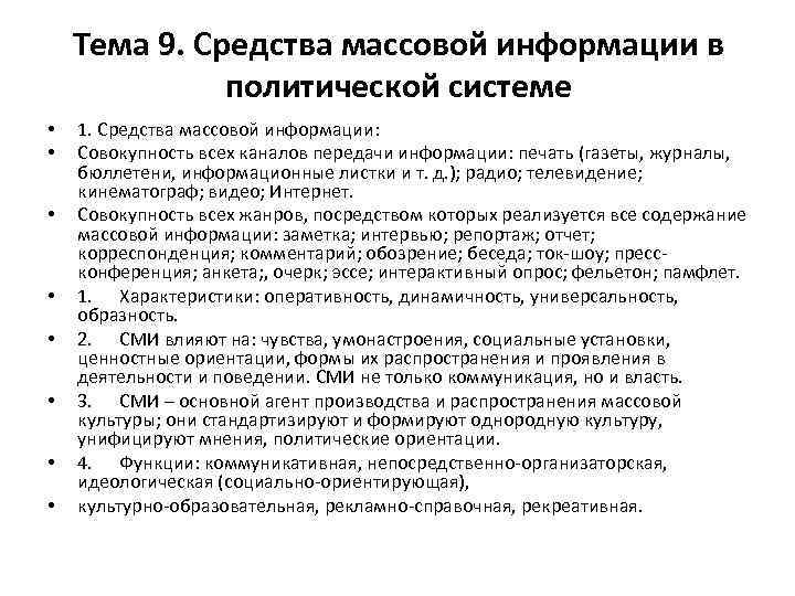 Тема 9. Средства массовой информации в политической системе • • 1. Средства массовой информации: