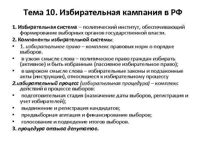 Тема избирательной кампании. Избирательная система план ЕГЭ. Поан «избирательные системы».