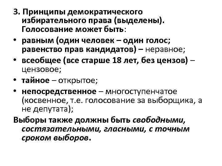 3. Принципы демократического избирательного права (выделены). Голосование может быть: • равным (один человек –