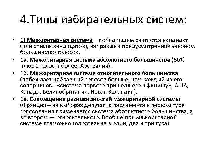 4. Типы избирательных систем: • 1) Мажоритарная система – победившим считается кандидат (или список