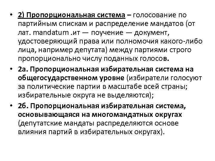  • 2) Пропорциональная система – голосование по партийным спискам и распределение мандатов (от