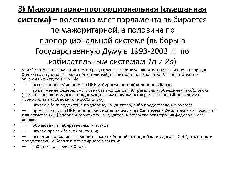 3) Мажоритарно пропорциональная (смешанная система) – половина мест парламента выбирается по мажоритарной, а половина