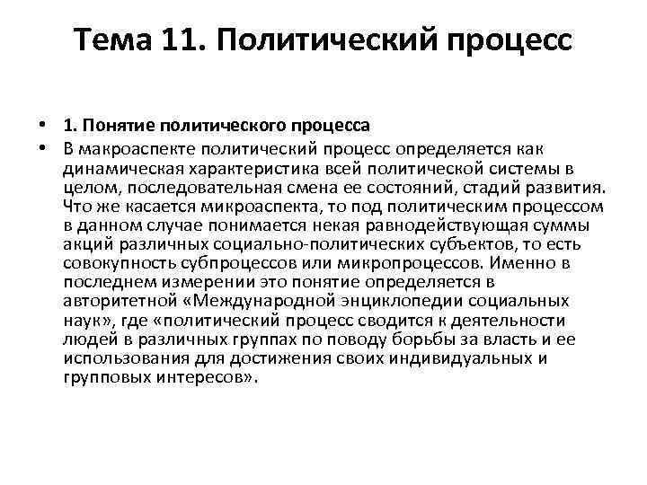 Тема 11. Политический процесс • 1. Понятие политического процесса • В макроаспекте политический процесс