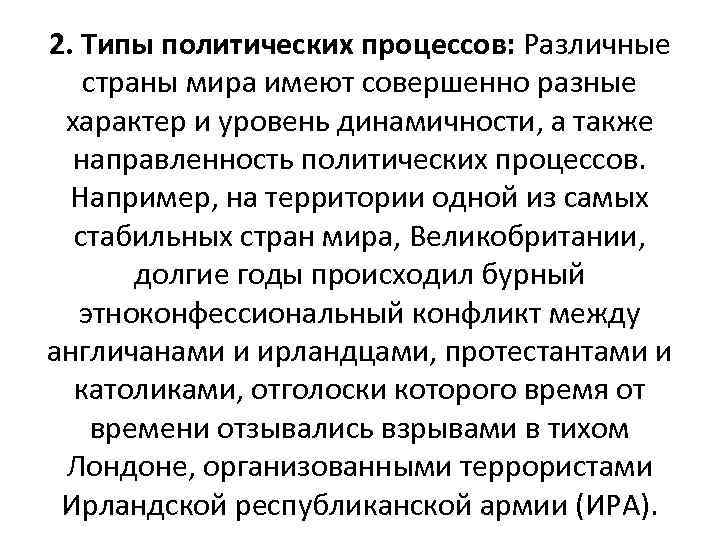 2. Типы политических процессов: Различные страны мира имеют совершенно разные характер и уровень динамичности,