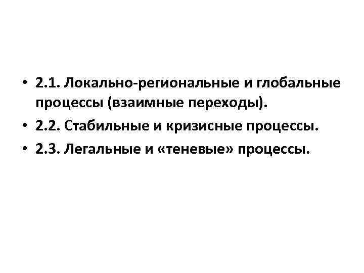  • 2. 1. Локально региональные и глобальные процессы (взаимные переходы). • 2. 2.