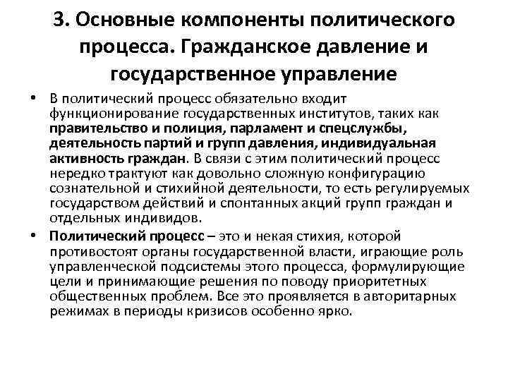 3. Основные компоненты политического процесса. Гражданское давление и государственное управление • В политический процесс