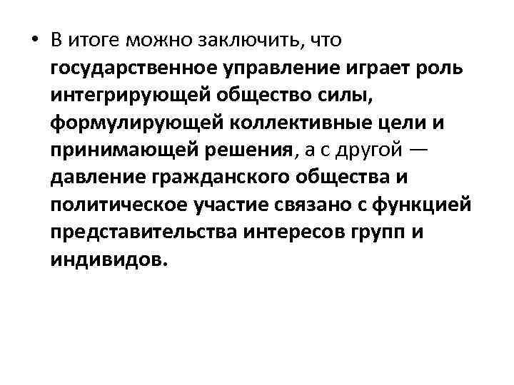  • В итоге можно заключить, что государственное управление играет роль интегрирующей общество силы,