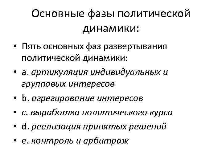 Основные фазы политической динамики: • Пять основных фаз развертывания политической динамики: • a. артикуляция