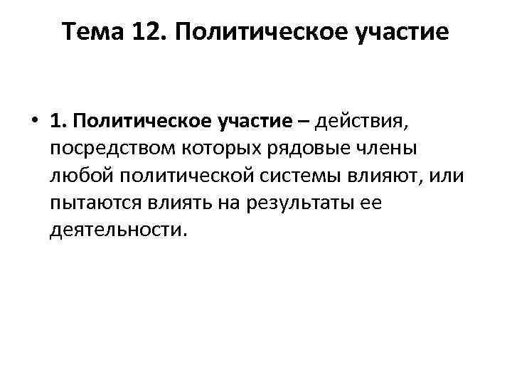 Тема 12. Политическое участие • 1. Политическое участие – действия, посредством которых рядовые члены