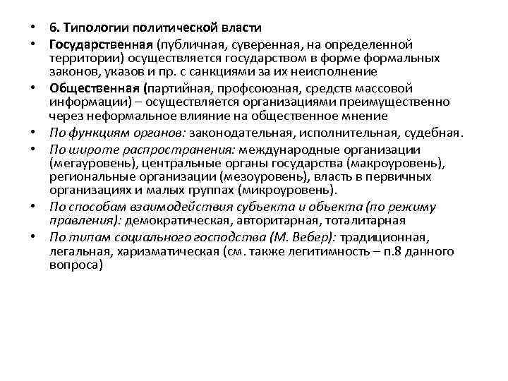  • 6. Типологии политической власти • Государственная (публичная, суверенная, на определенной территории) осуществляется