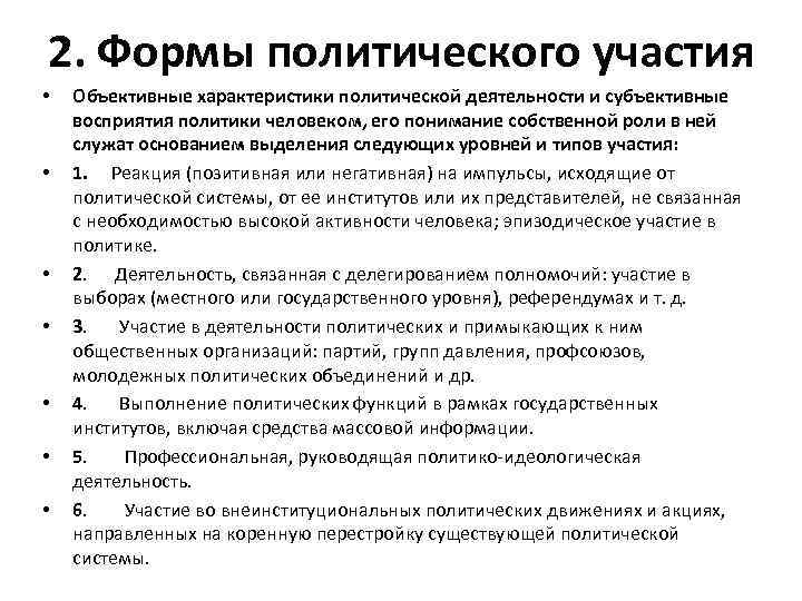 2. Формы политического участия • • Объективные характеристики политической деятельности и субъективные восприятия политики