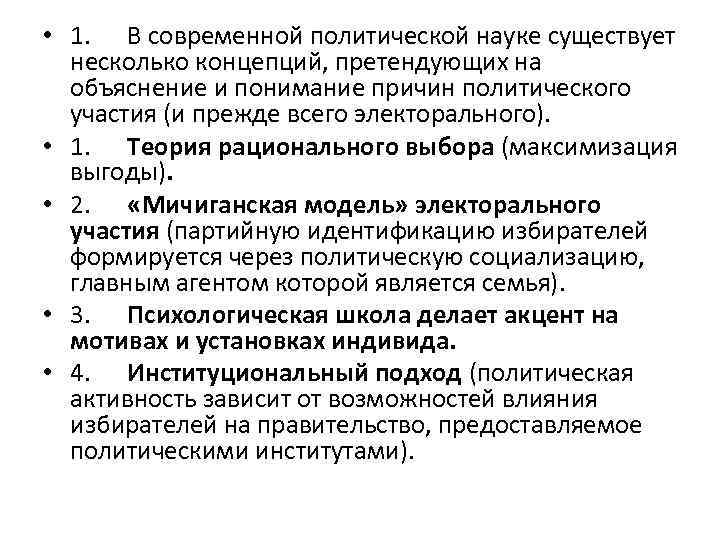  • 1. В современной политической науке существует несколько концепций, претендующих на объяснение и