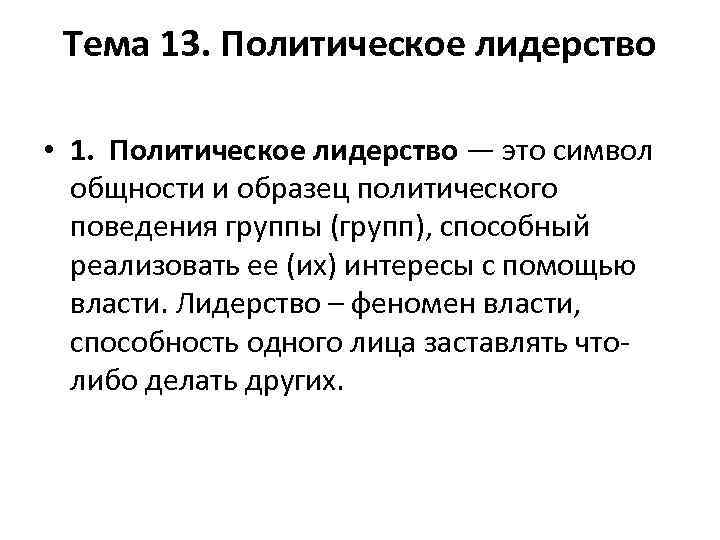 Тема 13. Политическое лидерство • 1. Политическое лидерство — это символ общности и образец