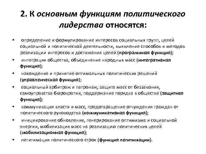 2. К основным функциям политического лидерства относятся: • • определение и формулирование интересов социальных