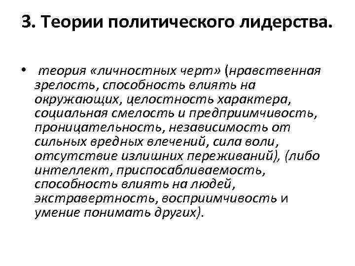 3. Теории политического лидерства. • теория «личностных черт» (нравственная зрелость, способность влиять на окружающих,