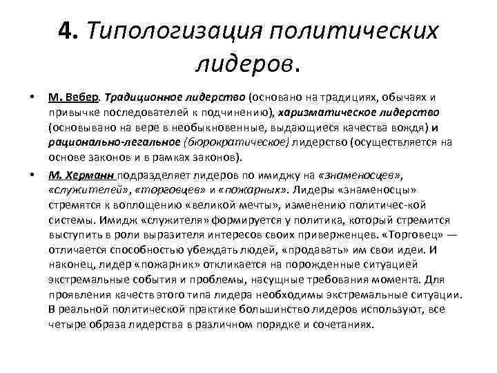 4. Типологизация политических лидеров. • • М. Вебер. Традиционное лидерство (основано на традициях, обычаях